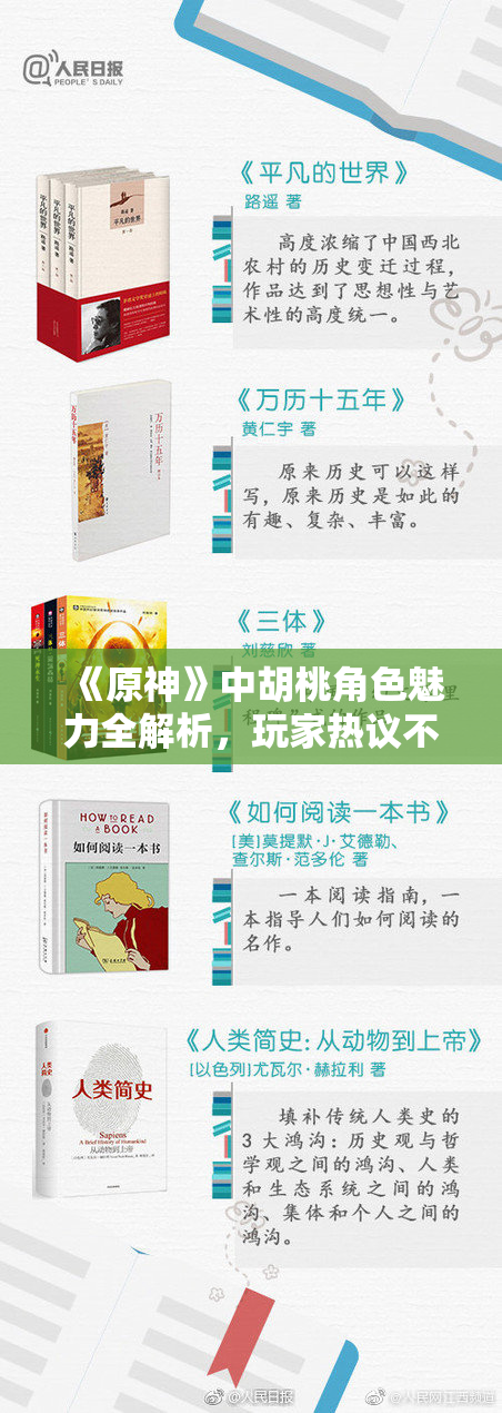 《原神》中胡桃角色魅力全解析，玩家热议不断