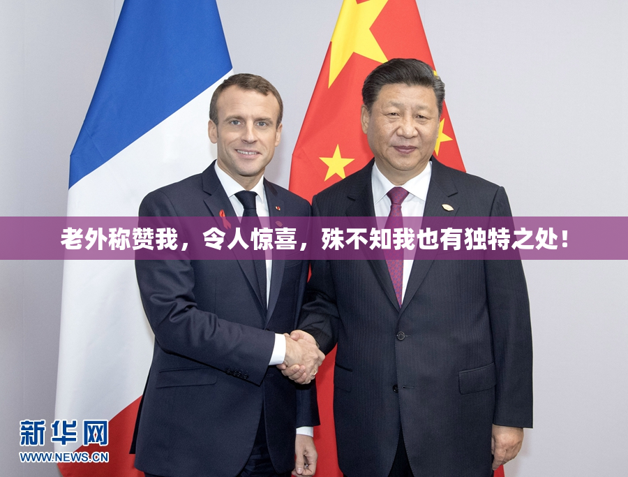 老外称赞我，令人惊喜，殊不知我也有独特之处！