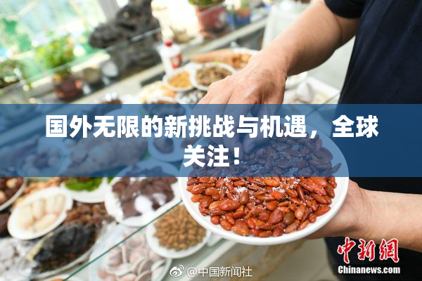 国外无限的新挑战与机遇，全球关注！