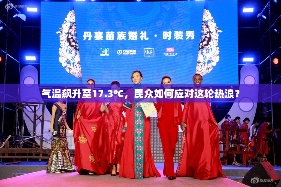 气温飙升至17.3℃，民众如何应对这轮热浪？