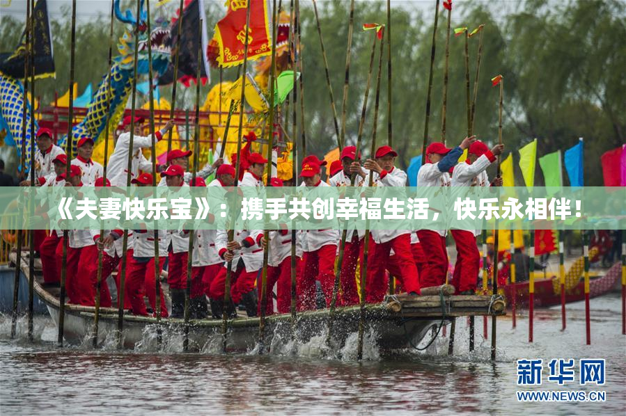 《夫妻快乐宝》：携手共创幸福生活，快乐永相伴！