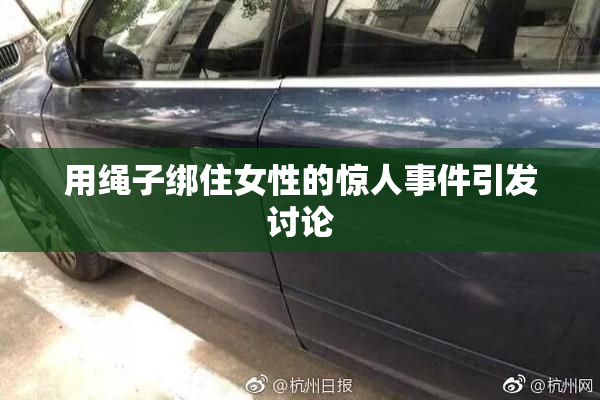 用绳子绑住女性的惊人事件引发讨论
