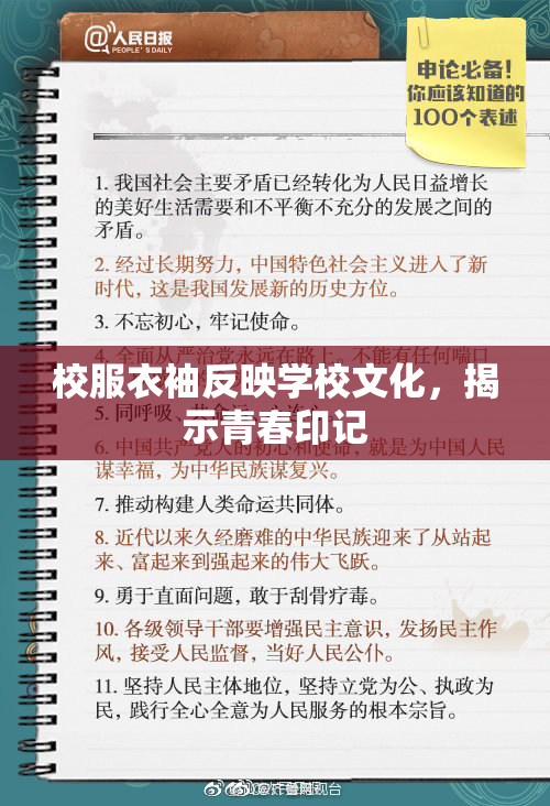 校服衣袖反映学校文化，揭示青春印记