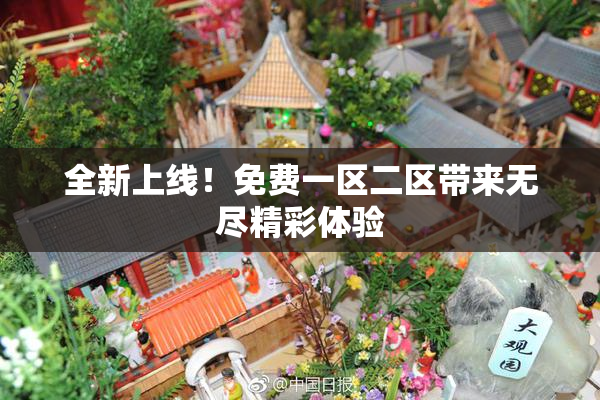 全新上线！免费一区二区带来无尽精彩体验