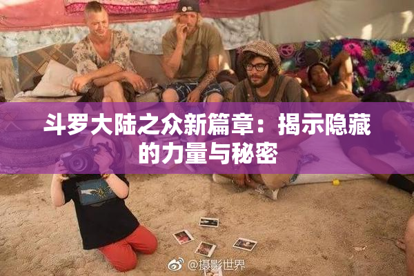 斗罗大陆之众新篇章：揭示隐藏的力量与秘密