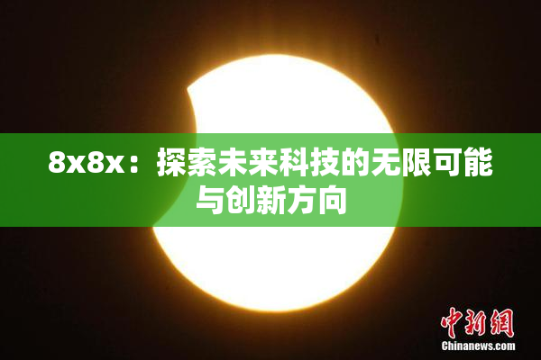 8x8x：探索未来科技的无限可能与创新方向