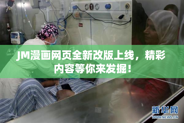 JM漫画网页全新改版上线，精彩内容等你来发掘！