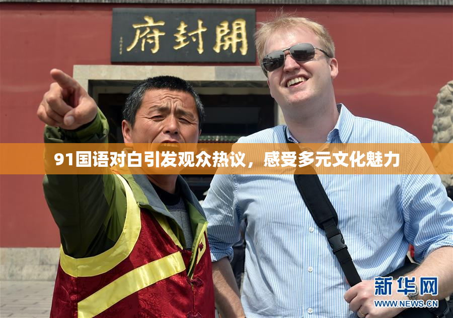 91国语对白引发观众热议，感受多元文化魅力