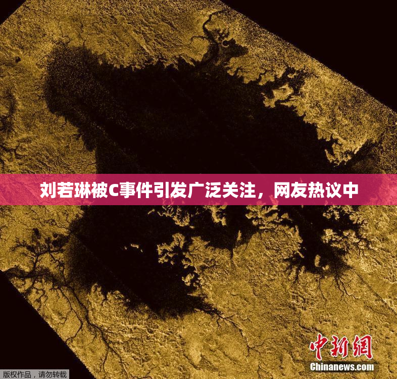 刘若琳被C事件引发广泛关注，网友热议中