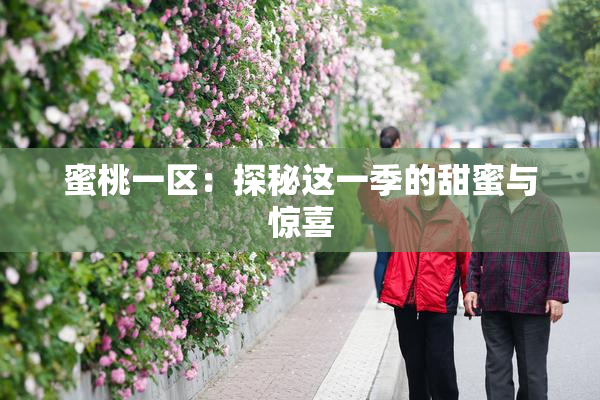 蜜桃一区：探秘这一季的甜蜜与惊喜