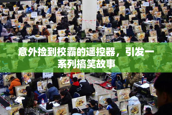 意外捡到校霸的遥控器，引发一系列搞笑故事