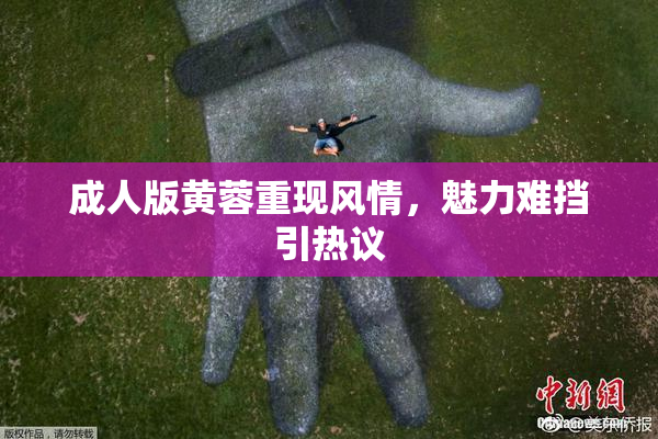 成人版黄蓉重现风情，魅力难挡引热议