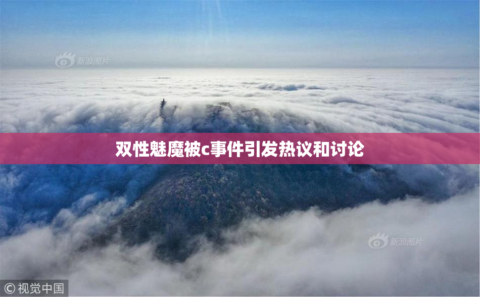 双性魅魔被c事件引发热议和讨论
