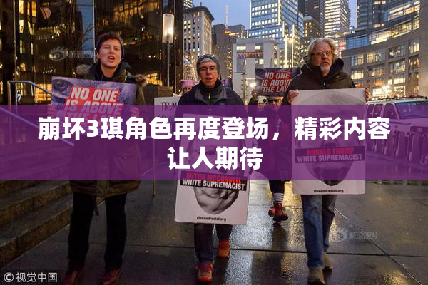崩坏3琪角色再度登场，精彩内容让人期待