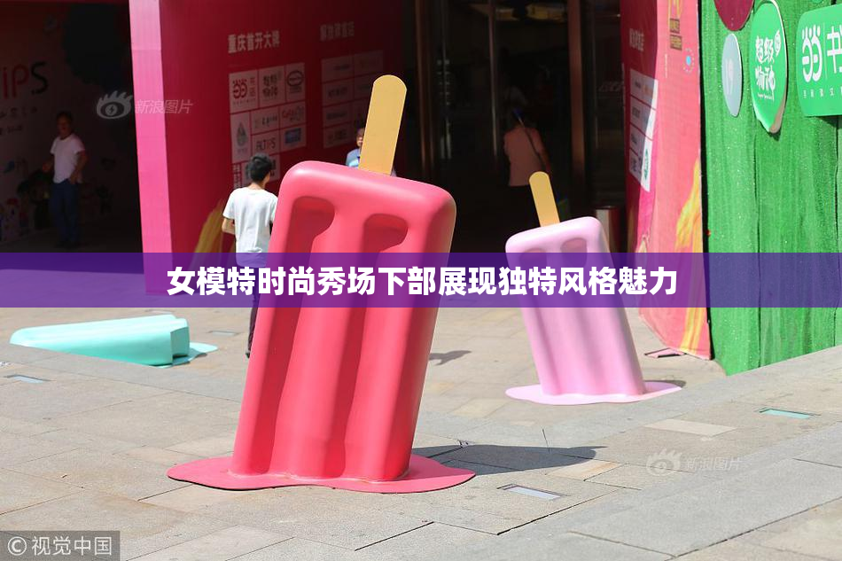 女模特时尚秀场下部展现独特风格魅力