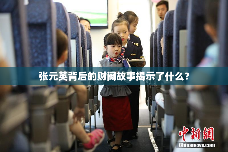 张元英背后的财阀故事揭示了什么？