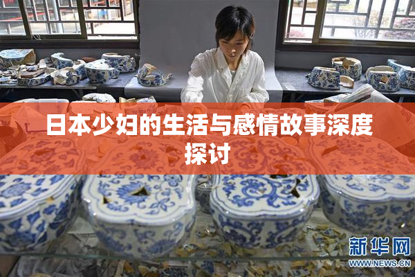 日本少妇的生活与感情故事深度探讨