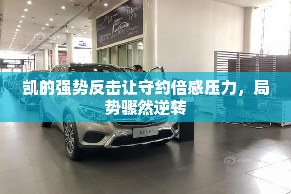 凯的强势反击让守约倍感压力，局势骤然逆转