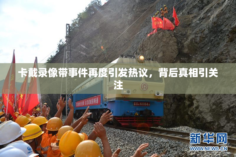 卡戴录像带事件再度引发热议，背后真相引关注