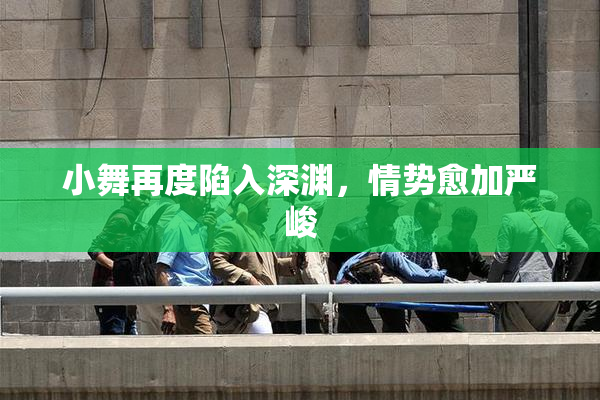 小舞再度陷入深渊，情势愈加严峻