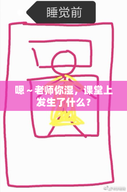 嗯～老师你湿，课堂上发生了什么？