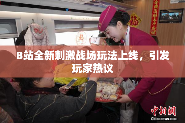 B站全新刺激战场玩法上线，引发玩家热议