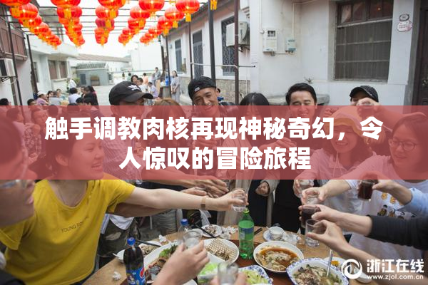 触手调教肉核再现神秘奇幻，令人惊叹的冒险旅程