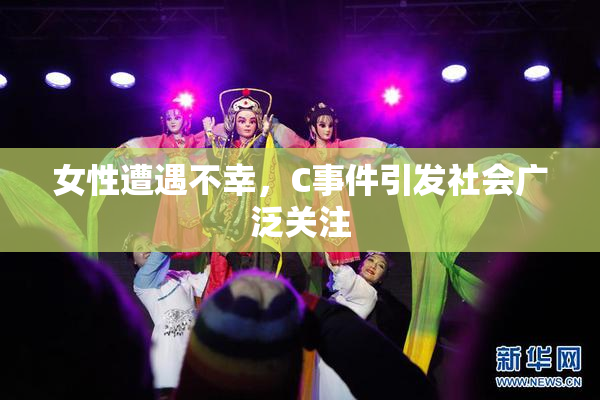 女性遭遇不幸，C事件引发社会广泛关注