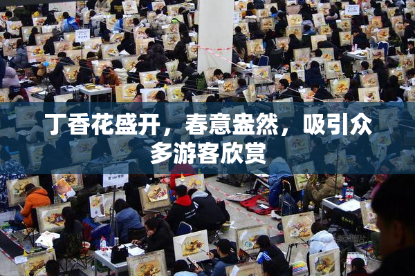 丁香花盛开，春意盎然，吸引众多游客欣赏