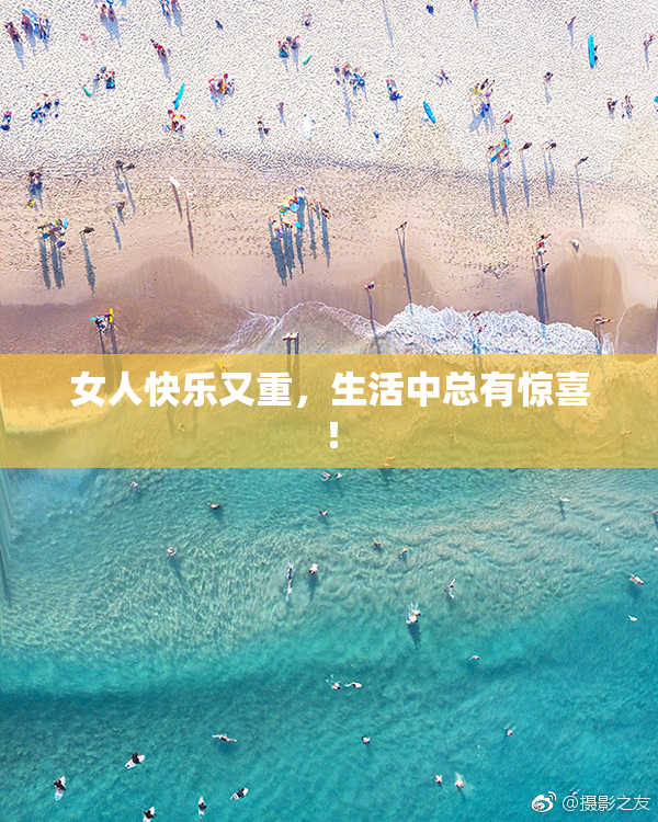 女人快乐又重，生活中总有惊喜！