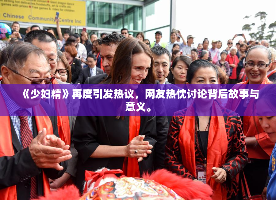 《少妇精》再度引发热议，网友热忱讨论背后故事与意义。