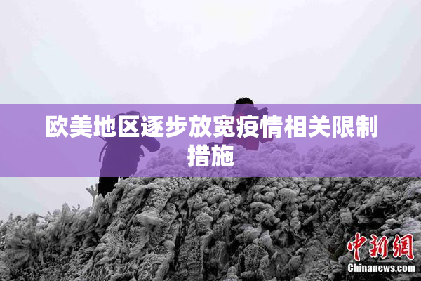 欧美地区逐步放宽疫情相关限制措施