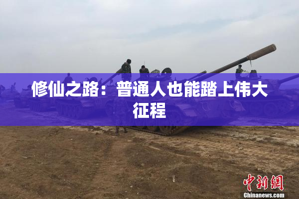 修仙之路：普通人也能踏上伟大征程