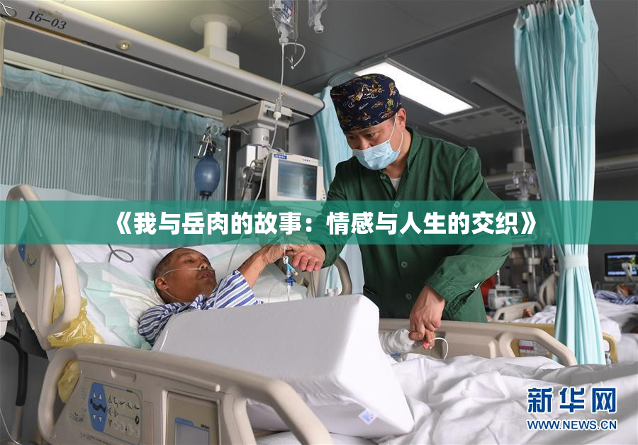 《我与岳肉的故事：情感与人生的交织》