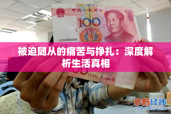 被迫随从的痛苦与挣扎：深度解析生活真相