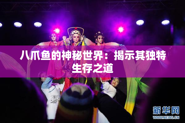八爪鱼的神秘世界：揭示其独特生存之道