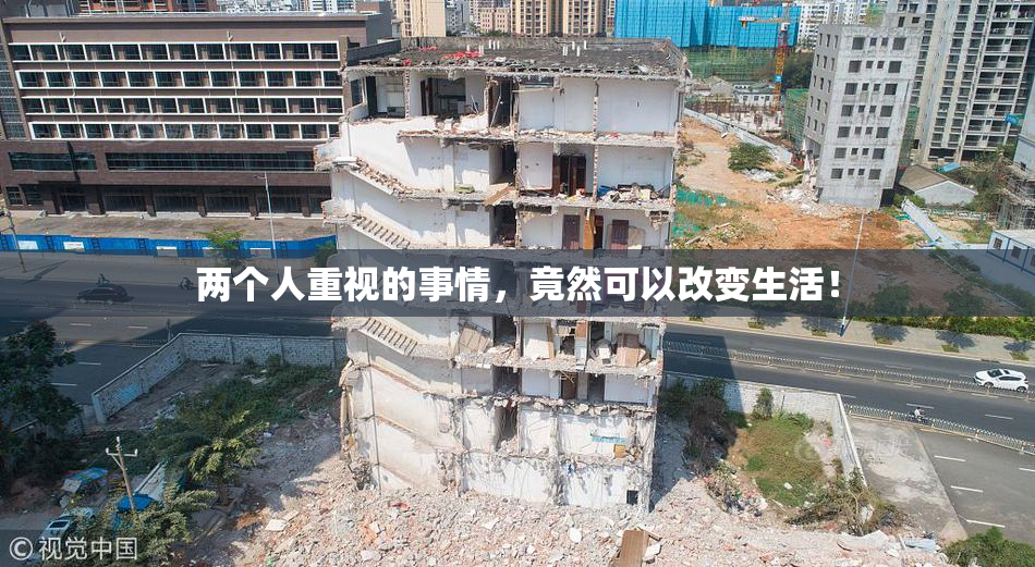 两个人重视的事情，竟然可以改变生活！