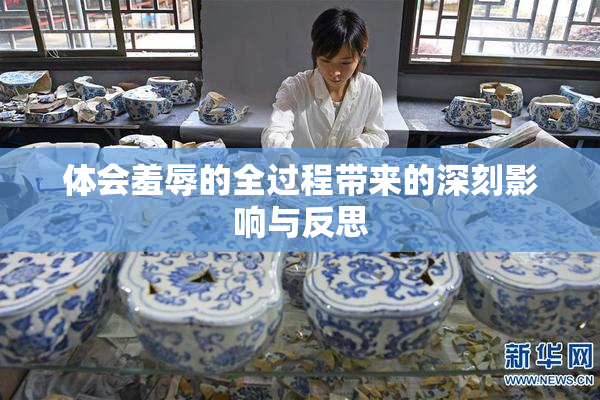 体会羞辱的全过程带来的深刻影响与反思