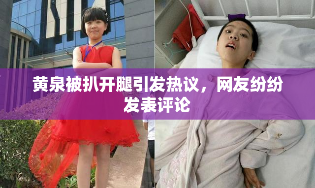 黄泉被扒开腿引发热议，网友纷纷发表评论
