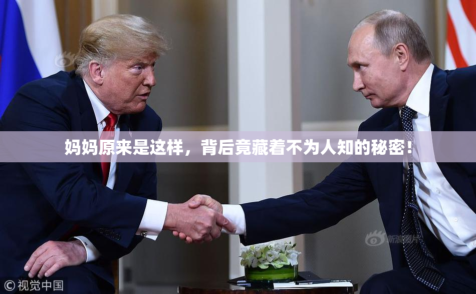 妈妈原来是这样，背后竟藏着不为人知的秘密！