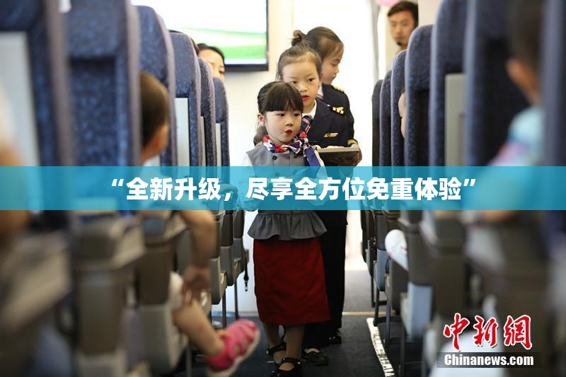 “全新升级，尽享全方位免重体验”