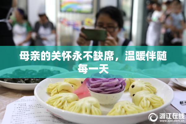 母亲的关怀永不缺席，温暖伴随每一天