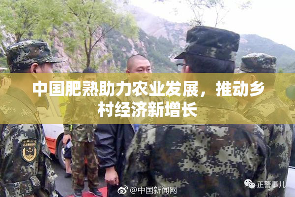 中国肥熟助力农业发展，推动乡村经济新增长