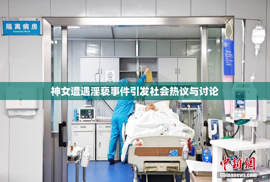 神女遭遇淫亵事件引发社会热议与讨论