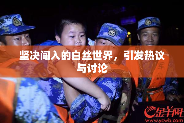 坚决闯入的白丝世界，引发热议与讨论