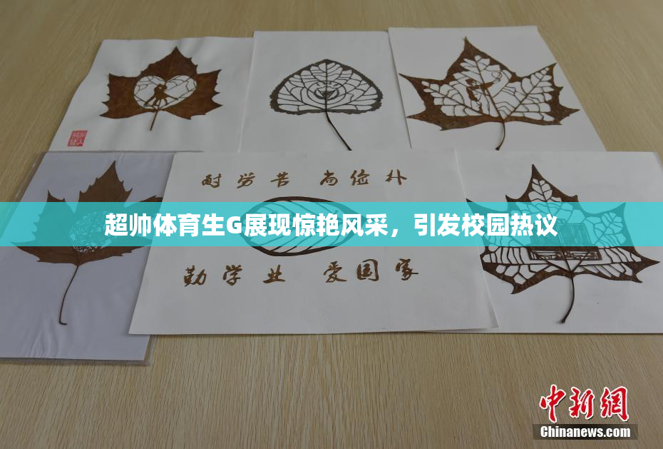 超帅体育生G展现惊艳风采，引发校园热议