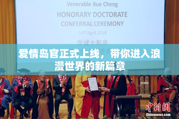 爱情岛官正式上线，带你进入浪漫世界的新篇章