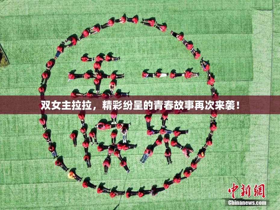 双女主拉拉，精彩纷呈的青春故事再次来袭！