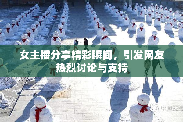 女主播分享精彩瞬间，引发网友热烈讨论与支持