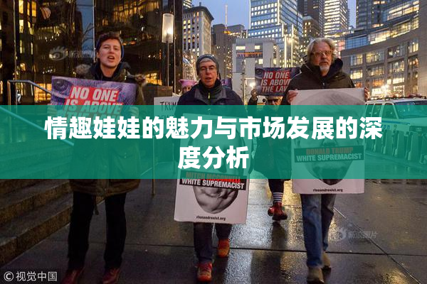 情趣娃娃的魅力与市场发展的深度分析